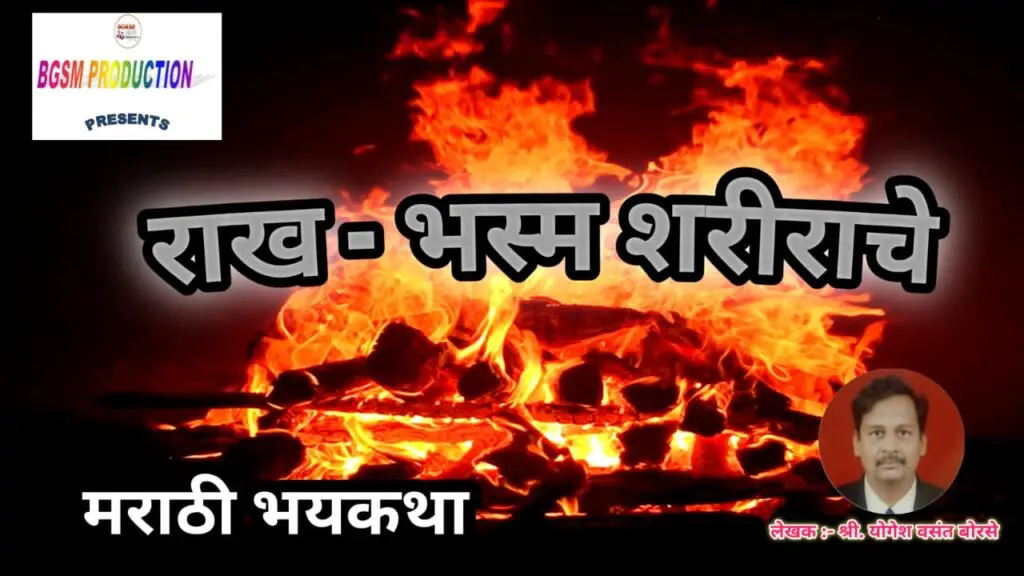 Rakh – Ash Of Body  | राख – भस्म शरीराचे | मराठी भयकथा| लेखक :- श्री .योगेश वसंत बोरसे