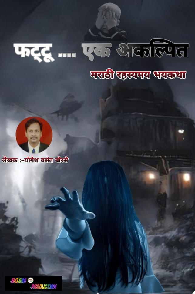 fattu | फट्टू । मराठी भयकथा | Marathi Horror Story