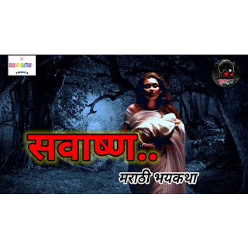 सवाष्ण | मराठी भयकथा |Savashna | marathi Horror story | Audio book